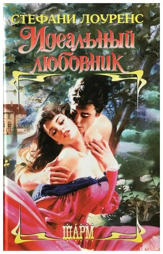 стефани лоуренс. лоуренс стефани все книги. стефани лоуренс однажды ночью. читать книгу стефани лоуренс. стефани лоуренс.