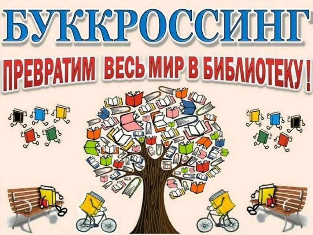 Объявление возьмите книгу. Буккроссинг. Буккроссинг в библиотеке. Плакаты для библиотеки. Картинки для буккроссинга.