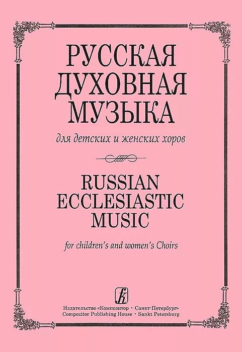 духовные песни названия. духовная музыка. русские духовные композиции. произведения рвхманина. традиции духовность возрождение.