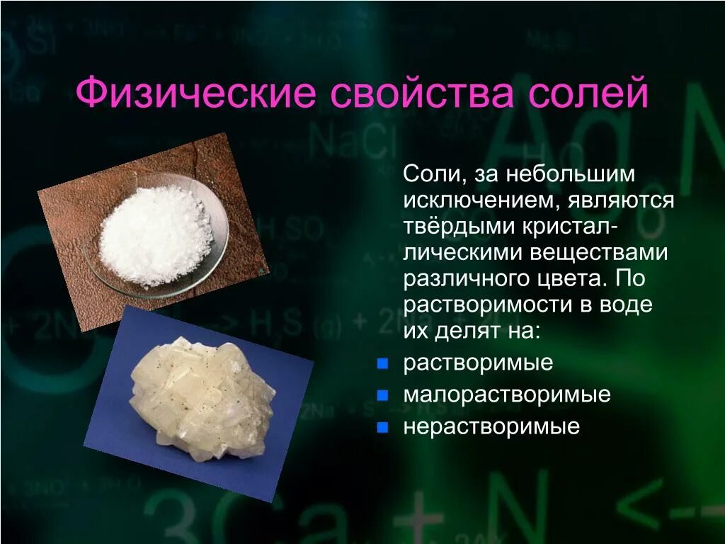 Соли химия 8 класс презентация. Физ свойства соли. Физические свойства соли. Физическая характеристика соли. Соли физические и химические свойства.