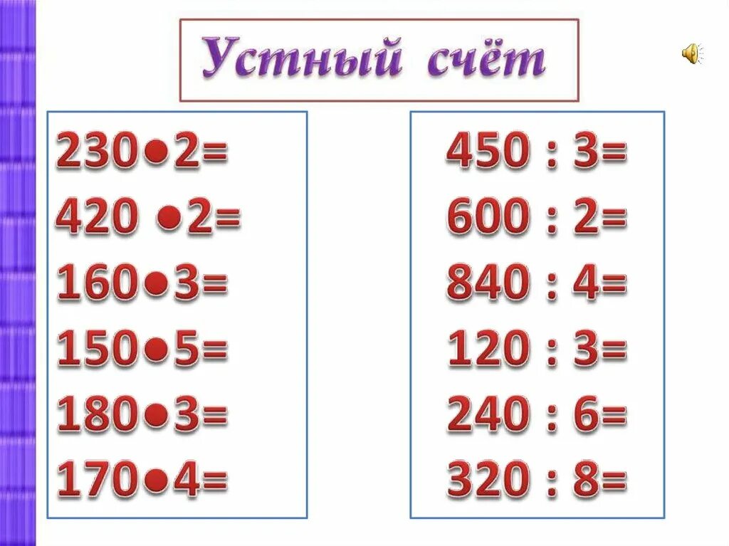 Умножение на 10 2 класс карточки. Приемы устных вычислений умножение и деление. Устные приемы умножения. Приемы устных вычислений 3 класс.