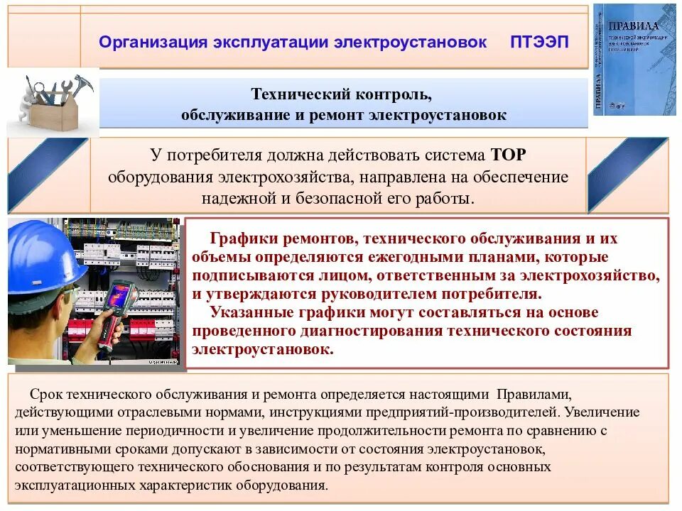 Правила технического обслуживания оборудования. Порядок проведения эксплуатации электрооборудования. Порядок технического обслуживания электроустановок. Организация технической эксплуатации электрооборудования. Нарушение правил норм при эксплуатации электроустановок