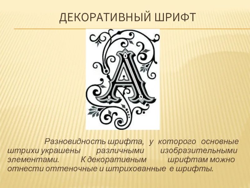 Значение слова шрифты. Декоративный шрифт. Виды шрифтов. Образцы шрифтов декоративных. Виды художественного шрифта.