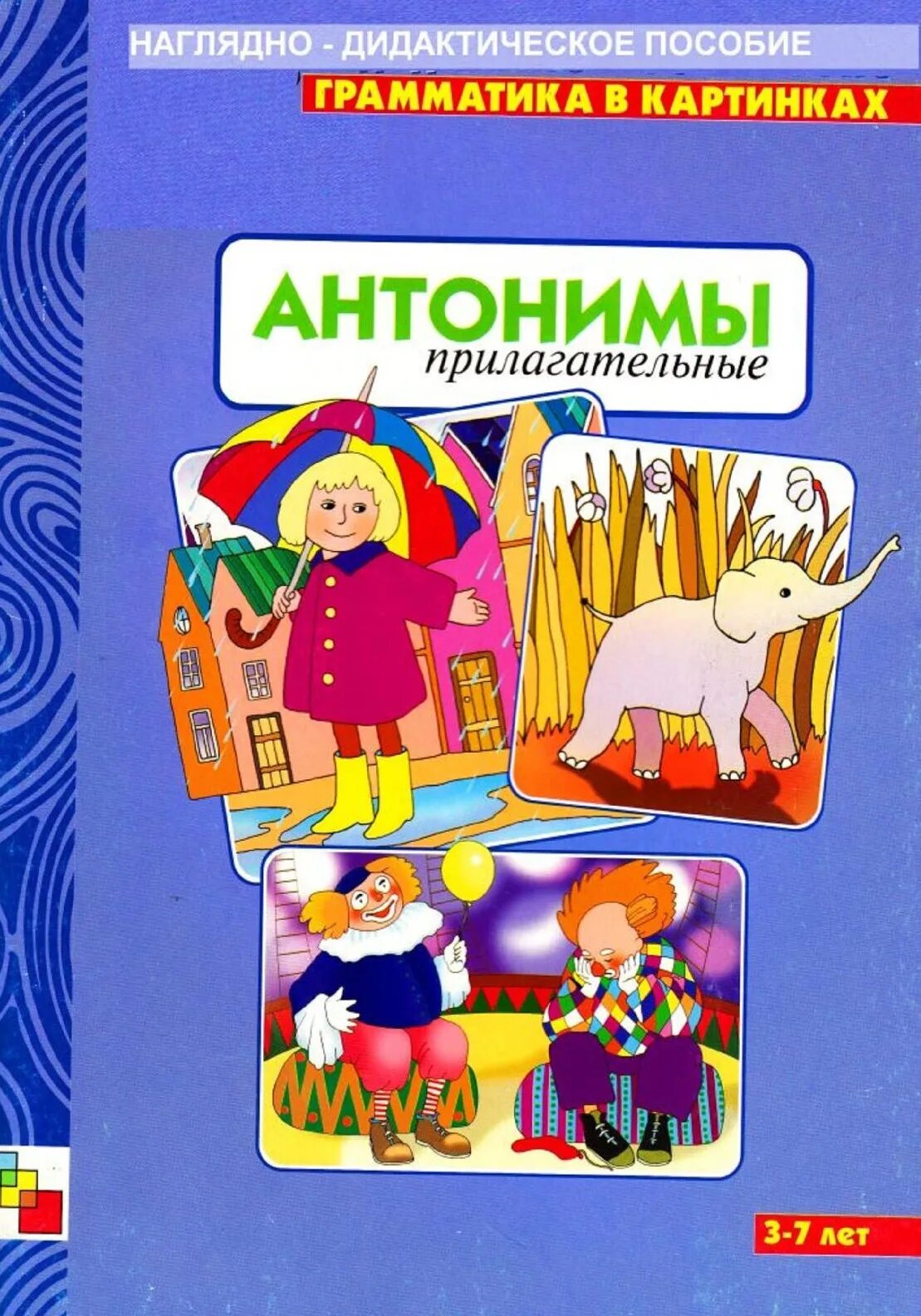 Наглядно дидактическое. Грамматика в картинках антонимы. Дидактические пособия антонимы. Пособие противоположности для детей дошкольного возраста. Пособие наглядное "грамматика в картинках".