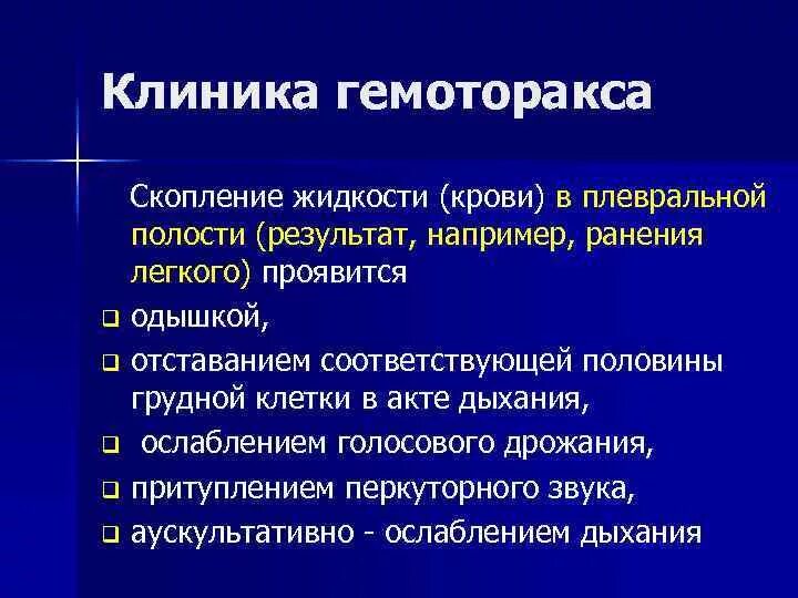 Гемоторакс клиника. Гемоторакс патогенез. Гемоторакс симптомы. Признаки гемоторакса.