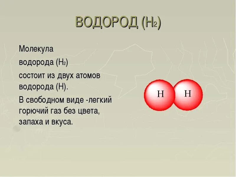 Можно водород формула