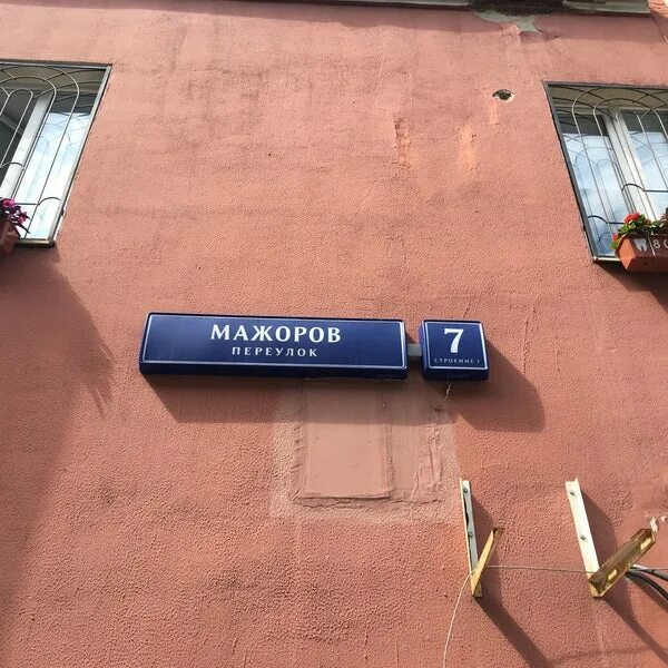 Мажоров переулок 14. Мажоров переулок 7. . Москва, пер. мажоров, д. 4. Мажоров переулок, д. 7.