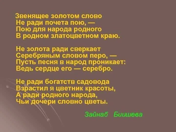 Стихи Зайнаб Биишевой. Стихи Зайнаб Биишевой на русском языке. Стихи з.Биишевой на русском языке. Стихи Зайнаб Биишевой на башкирском языке. Золотистым звоном наше