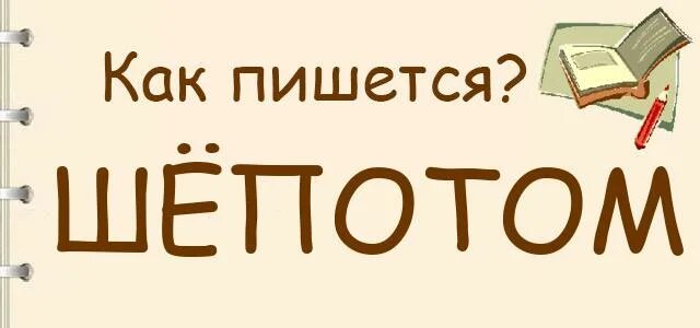 Шёпотом как пишется. Шопотом или шепотом. Шопотом или шёпотом как пишется. Шепот как пишется правильно. Любое слово шепотом