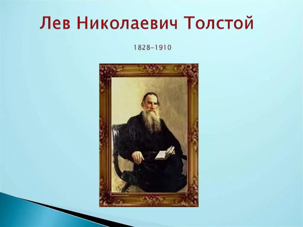 3 предложения о толстом. Льва Николаевича Толстого (1828-1910). О толстом Льве Николаевиче 3 класс. Л Н толстой 4 класс. Доклад Лев Николаевич толстой 3 класс.