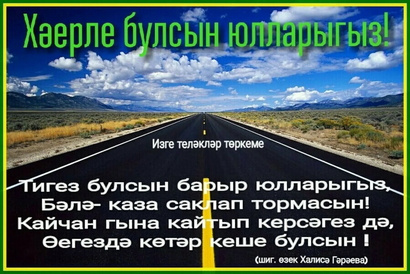 Счастливой дороги. Пожелания в дорогу на татарском языке. Счастливого пути в башкирии. Табличка счастливого пути. Счастливого пути и удачи.