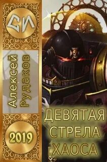 Читать приманка хаоса 15