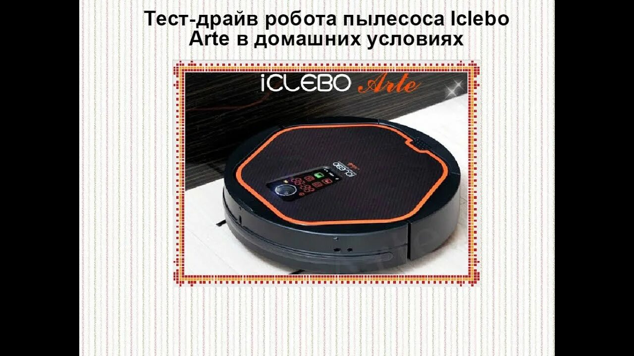 Видео инструкция робот пылесос. Iclebo arte датчик. робот пылесос 2014. iclebo робот пылесос первый.