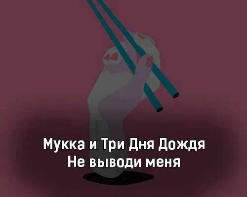 Три дня дождя не выводи меня. Мукка три дня дождя. мукка три дня дождя весна. мукка не выводи меня. текст песни мукка 3 дня дождя.