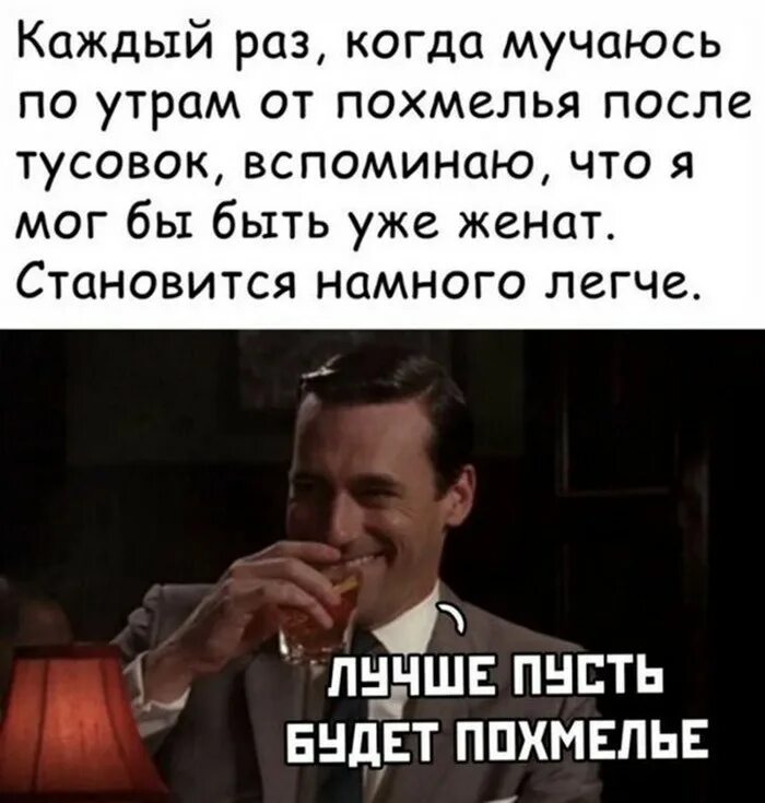 Единственная страсть после которой нет похмелья. Когда с похмелья. мемы про похмелье после 30. похмелье после свадьбы. смешно про бадун после тусовки.