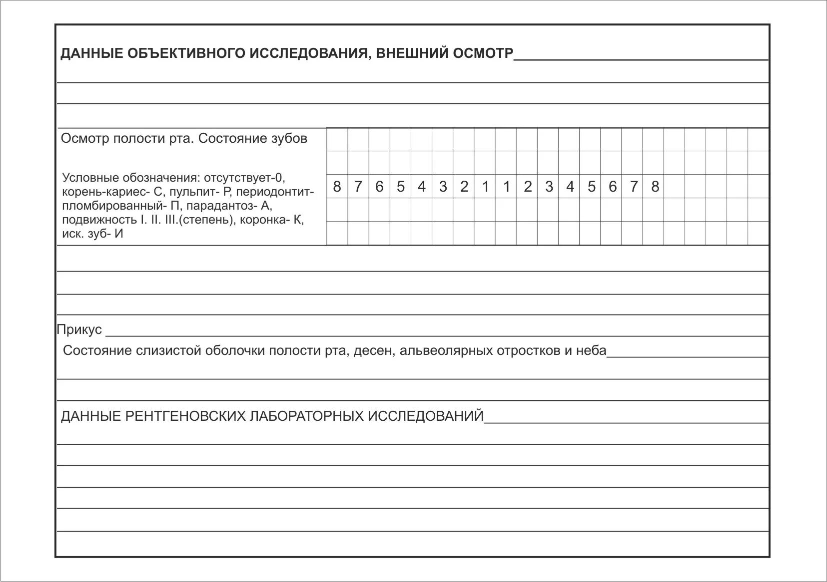 Форма стоматологической карты. 043/У медицинская карта стоматологического больного. Шаблон мед карты стоматологического пациента. Медкарта стоматологического больного. Медицинская карта стоматологического больного форма 043/у.