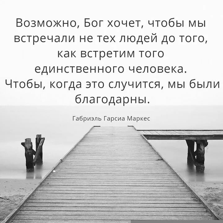 Бог пошлет нужного человека. Возможно Бог хочет. Мы встречаем не тех людей для того чтобы. Возможно Бог хочет чтобы мы встречали. Возможно Бог хочет чтобы мы встречали не тех людей.