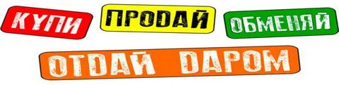 Отдам продам дешево