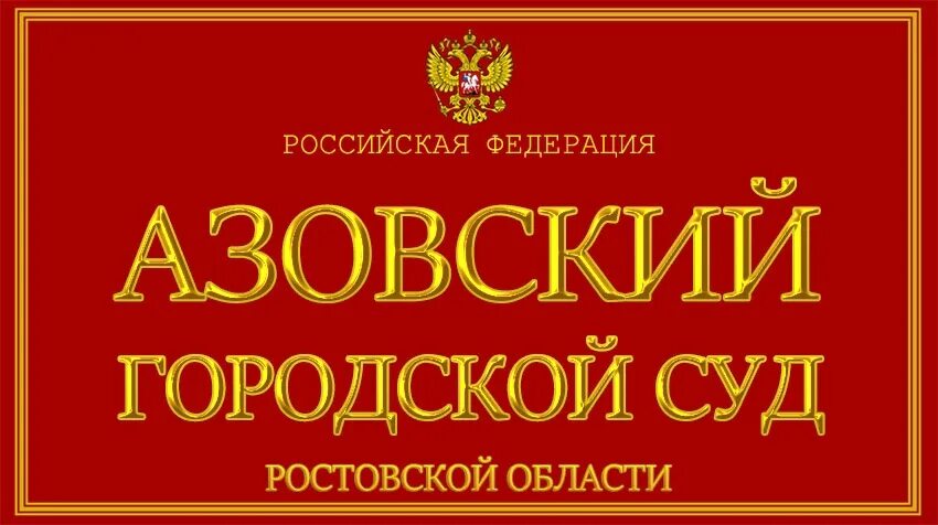 Азовский городской суд. Азовский районный суд. Азовский районный суд Ростовской области. Сайт азовского суда ростовской области