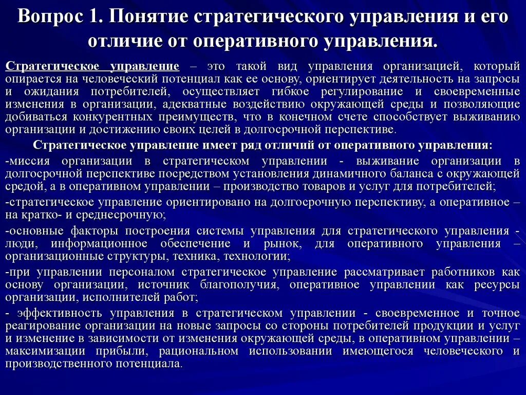 Стратегии управления тест. Понятие стратегического управления. Стратегическое и оперативное управление. Концепция стратегического управления. Стратегические вопросы управления организацией.