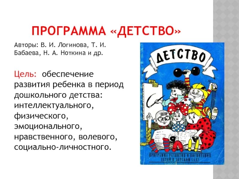 Школа детства программа. Программа детство Логинова. Программа детство Бабаева. Т И Бабаева программа детство. «Детство» в.и. Логинова, т.и.Бабаева, н.а.Ноткина.