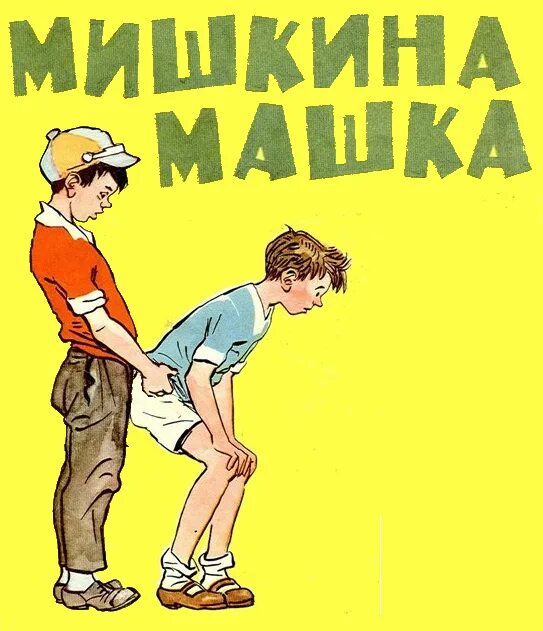 Шутки про Мишу. Мемы про Мишу. Смешные картинки про Мишу. Приколы про Мишу обидные. Мишкина песни