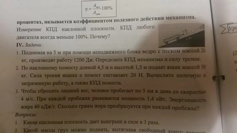 Почему кпд не может быть 100. Кпд любого механизма всегда меньше 100%. почему кпд всегда меньше 100. почему коэффициент полезное действие меньше 100%. коэффициент полезного действия любого механизма всегда меньше.