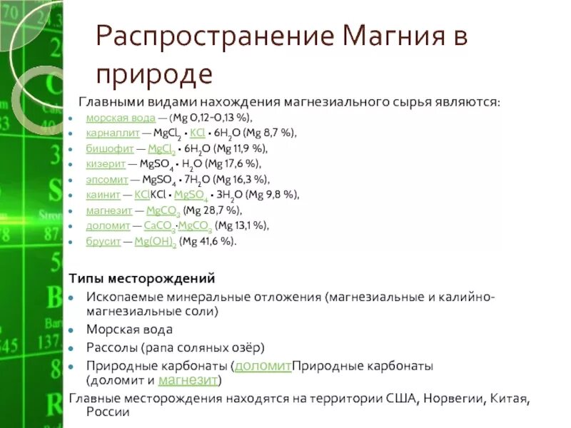 Тип вещества магния. Распространенность магния в природе. распространение магния в природе. месторождения магния в россии. распространенные магния в природе.