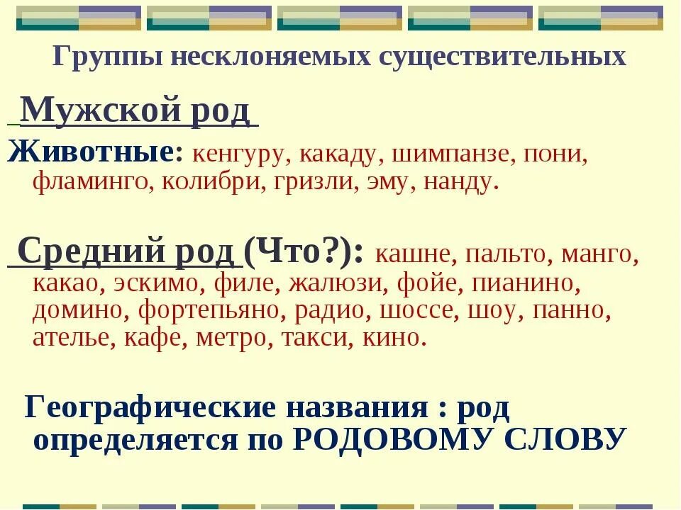 Род слова луч. Род несклоняемыш имён существительных таблица. Несклоняемые существительные мужского рода. Род несклоняемых существительных примеры. Несклоняемые имена сущ мужского рода.