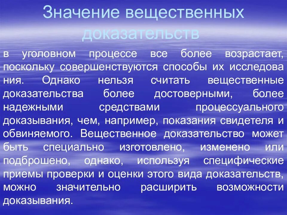 Важность и значимость. Значение вещественных доказательств в уголовном процессе. Значение вещественных доказательств в процессе доказывания. Значение доказывания в уголовном судопроизводстве. Процесс доказательства в уголовном процессе.