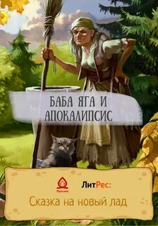 Яга не баба книга