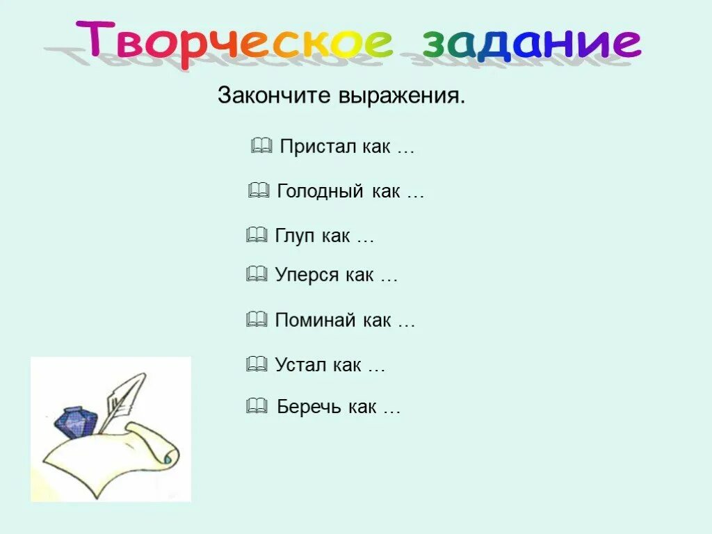 Допиши фразу. Закончи фразы глуп как. глуп как закончить фразу. презентации примеры как закончить фразу. глуп как закончить фразу животное.
