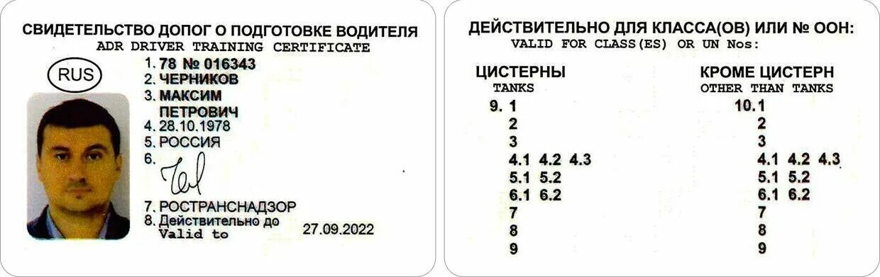 Сколько действительно то. Свидетельство о подготовке водителя к перевозке опасных грузов. Свидетельство ДОПОГ О подготовке водителя.