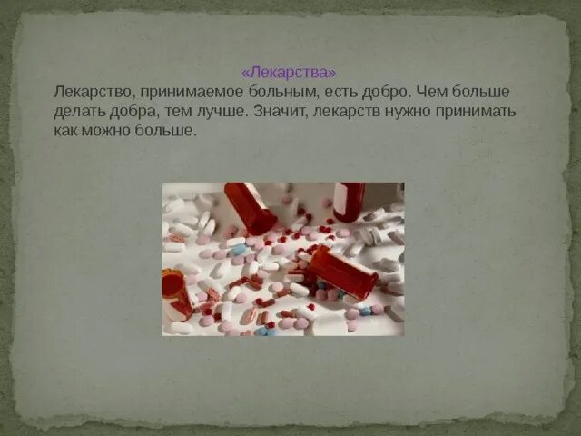 Песня вам не нужны лекарства. Софизм лекарство. Лекарство, которое нужно принимать больному софизм где ошибка.