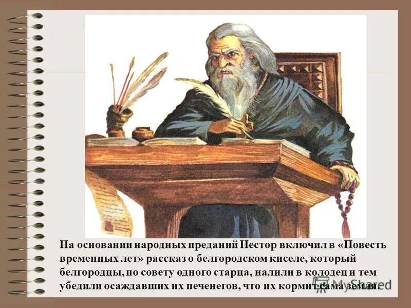 Повесть временных лет сказание о белгородском. Сказание о Белгородском киселе. Повесть временных лет Сказание о Белгородском киселе. Из повести временных лет Сказание о Белгородском киселе. Иллюстрация из повести временных лет Сказание о Белгородском киселе.