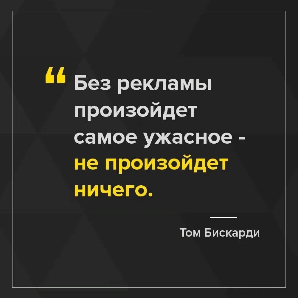 Ничего не творится. Без рекламы произойдет самое ужасное не произойдет ничего. Без рекламы не случится. Без рекламы цитаты. Том Бискарди реклама.