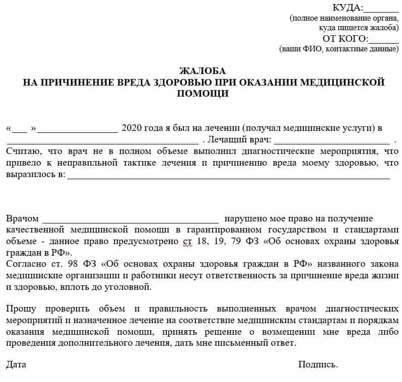 Министерство здравоохранения российской федерации жалоба. Жалоба на врача в Министерство здравоохранения образец. Образец заявления жалобы в Министерство здравоохранения. Как правильно написать заявление в Департамент здравоохранения. Жалоба на врача поликлиники в Министерство здравоохранения.