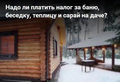 Какой налог на баню