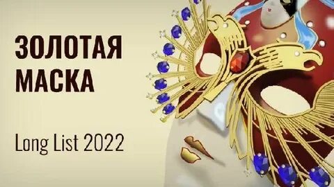 Золотая маска уфа