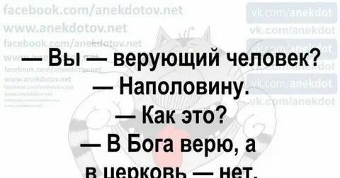 Не верьте церкви