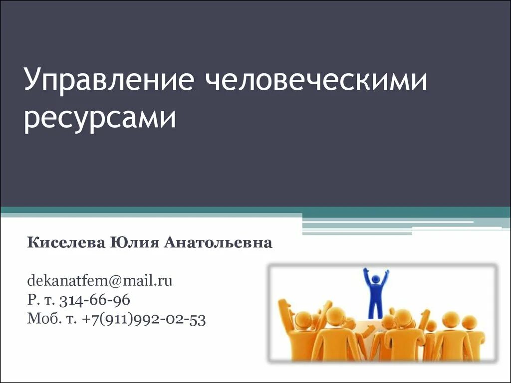 Управление человеческими ресурсами тест. Управление человеческими ресурсами. Менеджмент человеческих ресурсов. Менеджмент управление человеческими ресурсами. Процесс управления человеческими ресурсами.