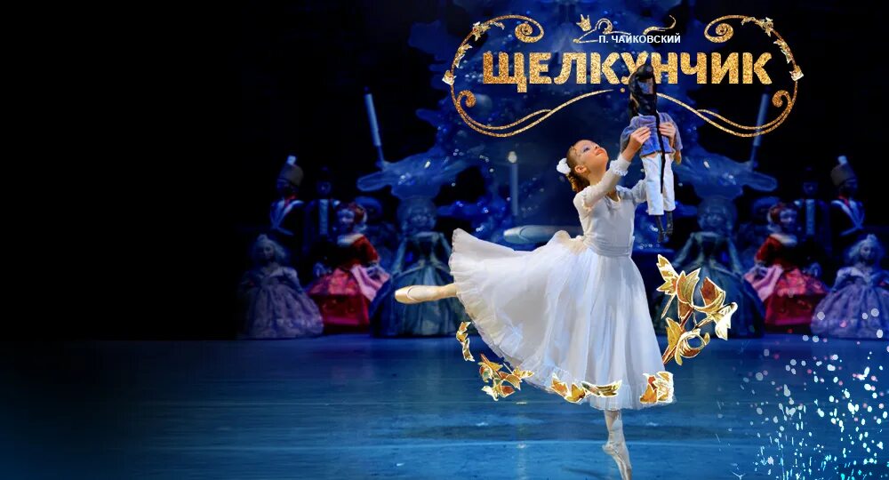 Елочка щелкунчик 2. Ледового шоу щелкунчик роли. Большой театр щелкунчик 2023. Щелкунчик балет астрахань. Щелкунчик балашиха 22 декабря билеты.