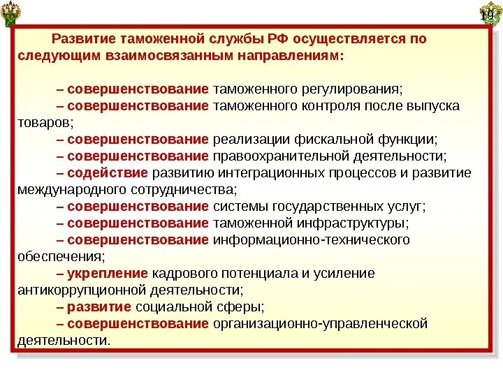 Направления совершенствования таможенного контроля. Совершенствование таможенного регулирования. Направления совершенствования таможенного регулирования. Развитие таможни.