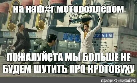 Будем шутить будем играть. Yakuza meme Template. Кротовуха мемы.