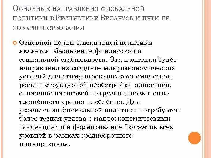 Основные направления налоговой политики РБ. Основные направления фискальной политики. Основные направления фискальной политики государства. Проблемы реализации фискальной политики. Направления политики республики беларусь