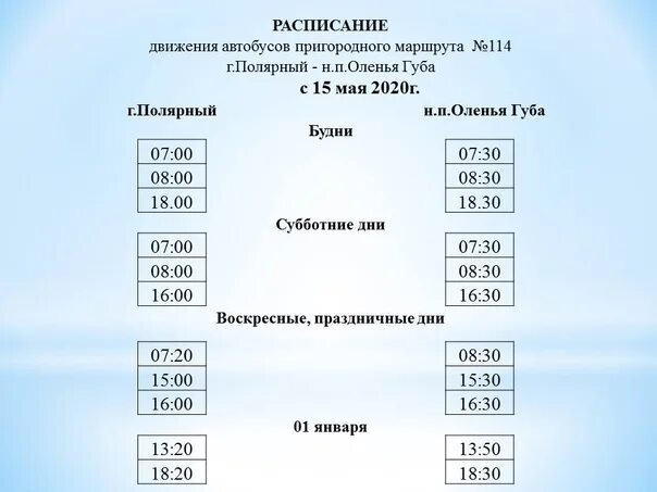 Расписание маршрутки гаджиево. Расписание автобусов Полярный Мурманск. График движения автобусов. Расписание маршруток Полярный Мурманск. Автобус Мурманск Полярный.