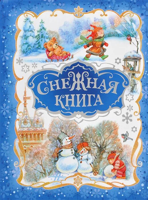 Книга снежная россия