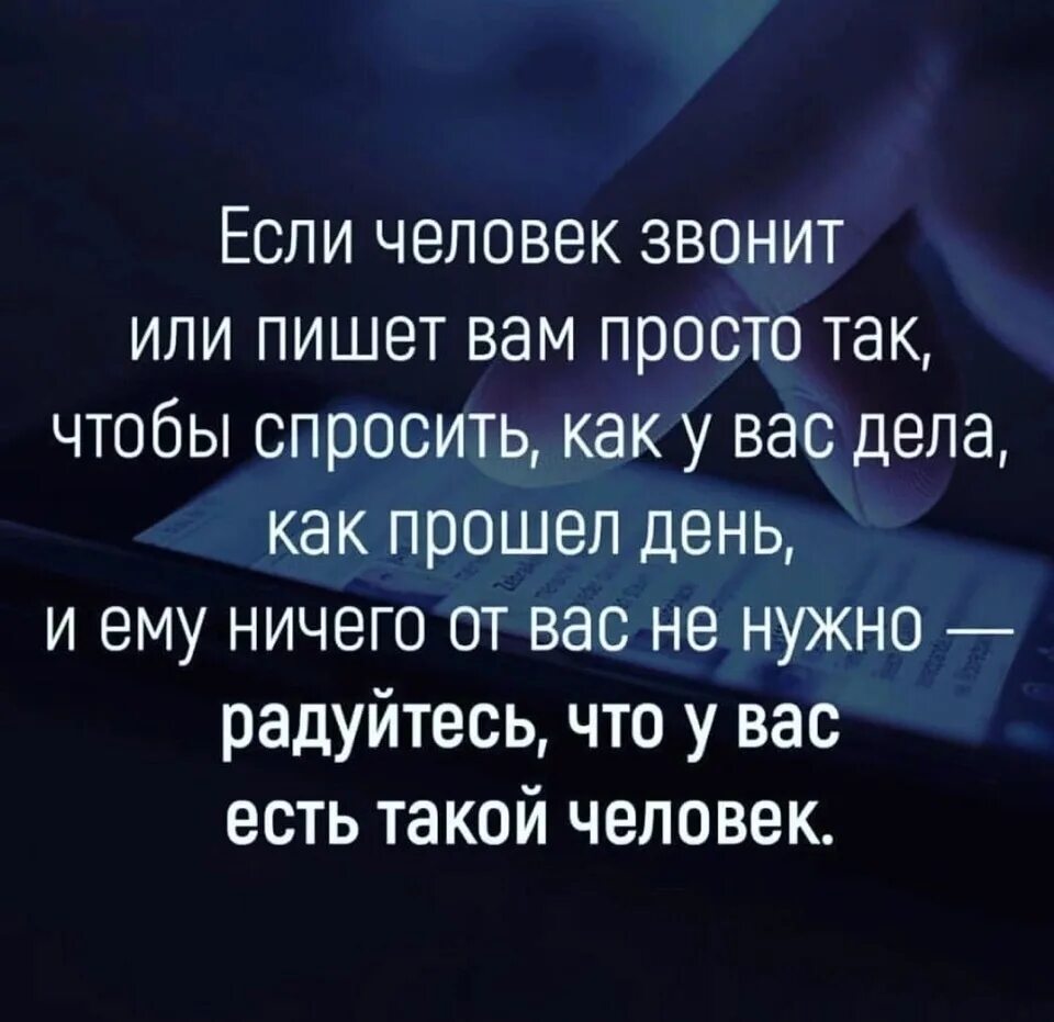 Цитаты если вы нужны человеку. Твой человек это высказывания. Если человек вам звонит просто. Позвонить цитаты. Звонок бывшего статус