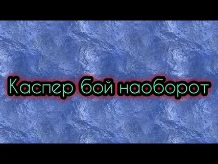 Слова песни каспер
