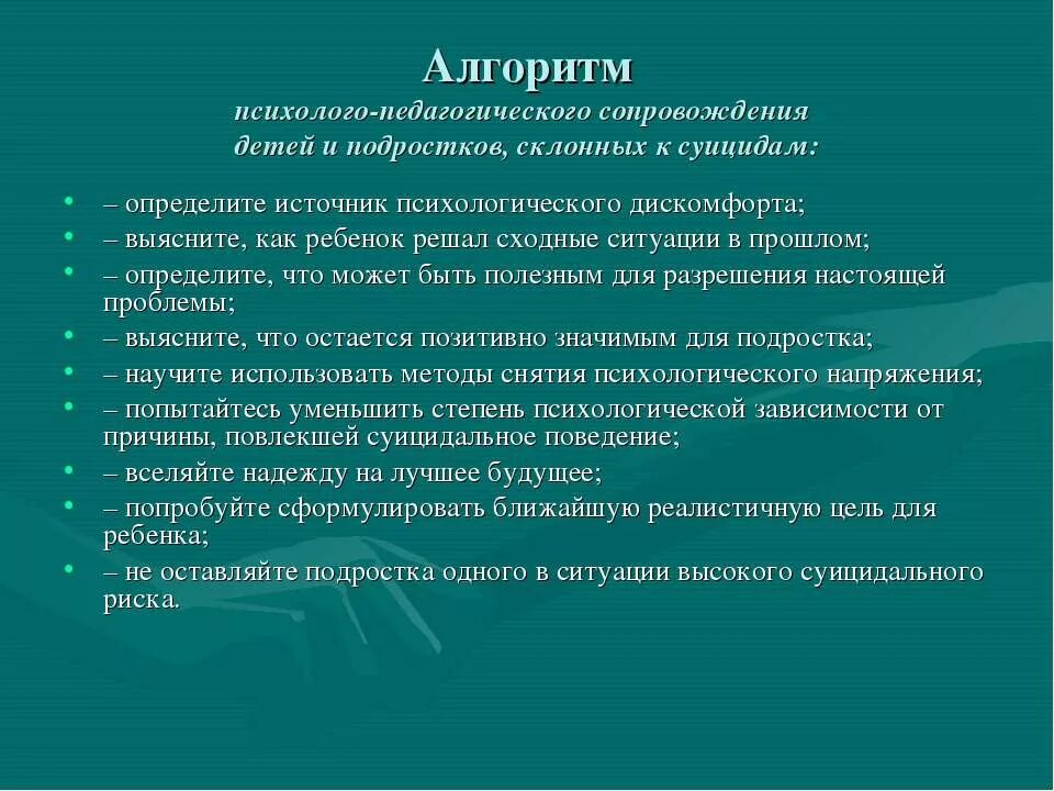 Суицидальный учитель. Алгоритм действий при выявлении суицидального поведения. Алгоритм работы психолога с подростком. Алгоритм работы психолога при суицидальном поведении. Алгоритм работы по профилактике суицида.